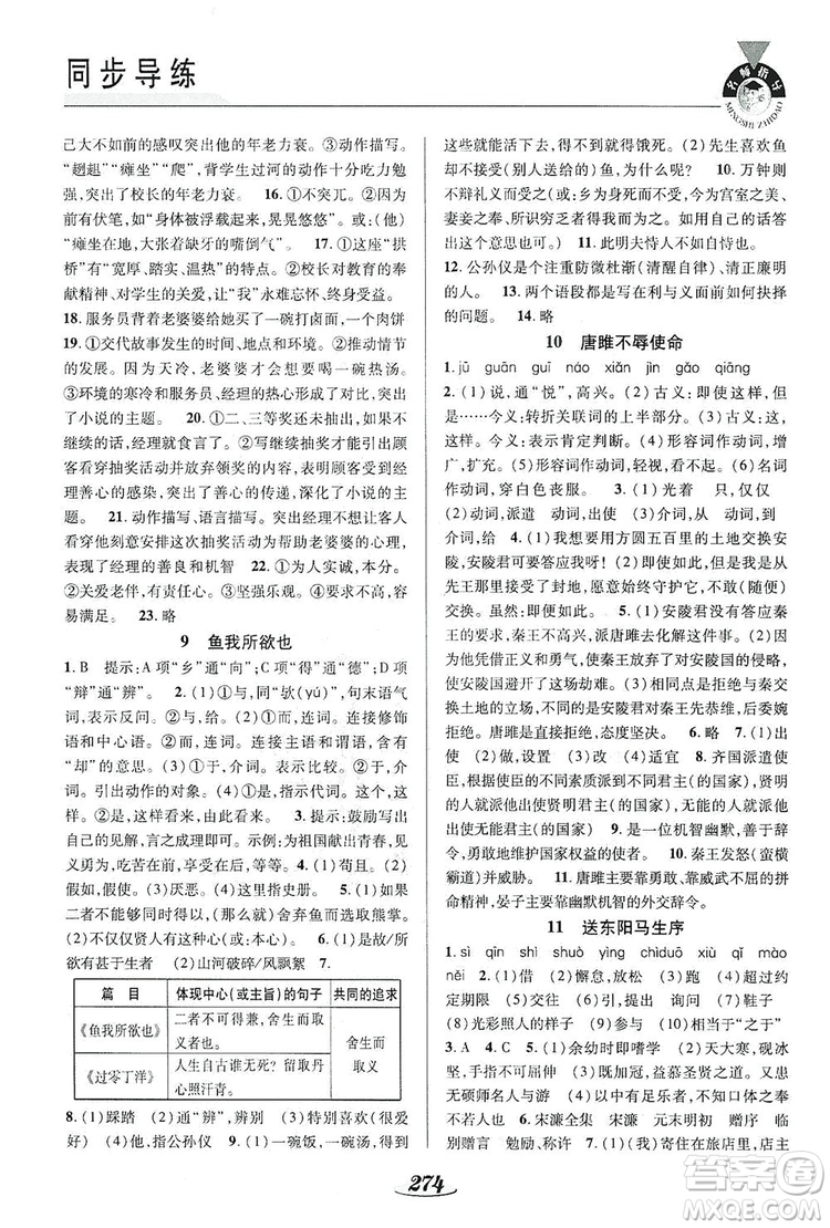 陜西科學(xué)技術(shù)出版社2019新課標(biāo)教材同步導(dǎo)練九年級(jí)語(yǔ)文全一冊(cè)A版答案