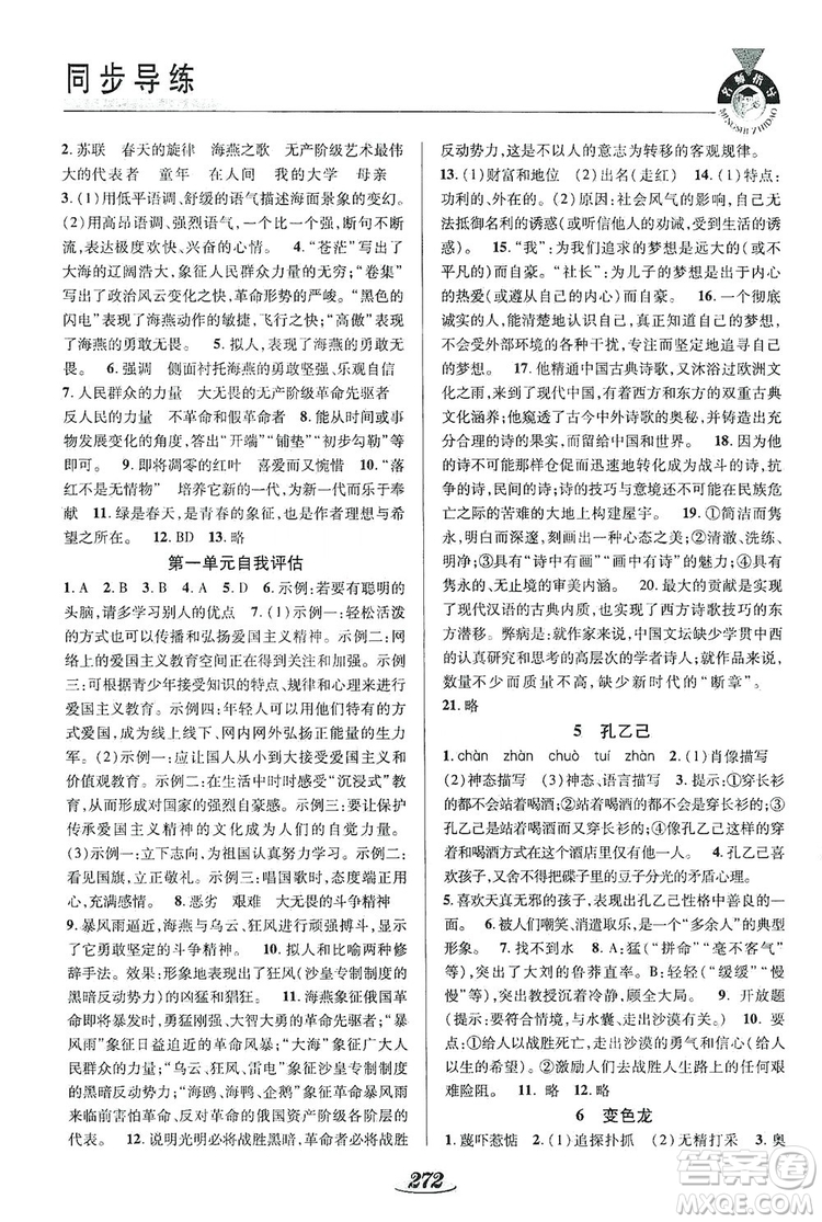 陜西科學(xué)技術(shù)出版社2019新課標(biāo)教材同步導(dǎo)練九年級(jí)語(yǔ)文全一冊(cè)A版答案