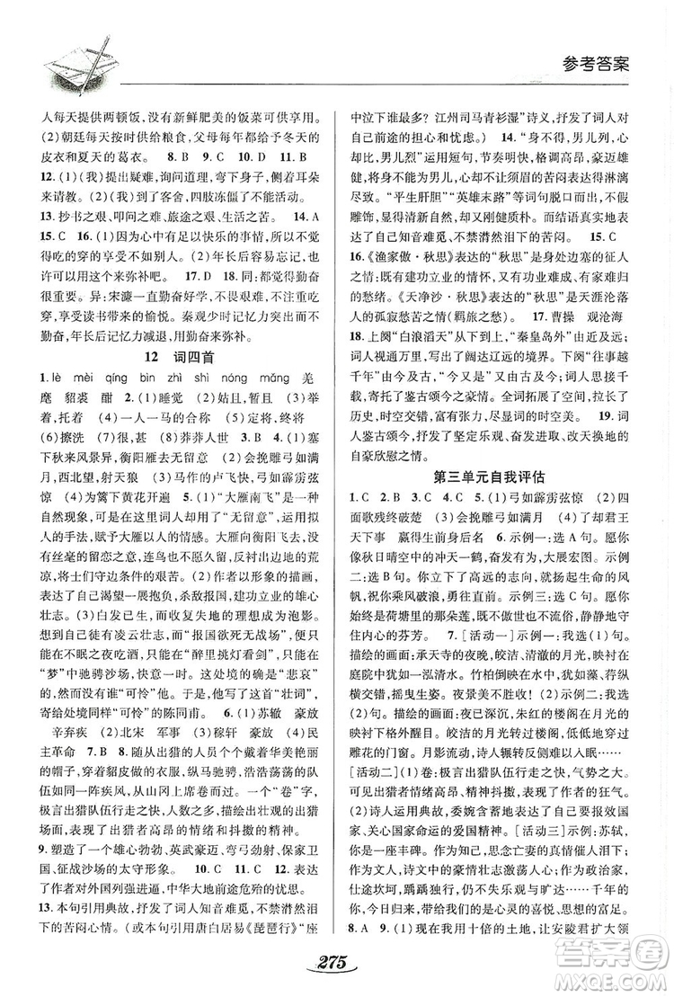陜西科學(xué)技術(shù)出版社2019新課標(biāo)教材同步導(dǎo)練九年級(jí)語(yǔ)文全一冊(cè)A版答案