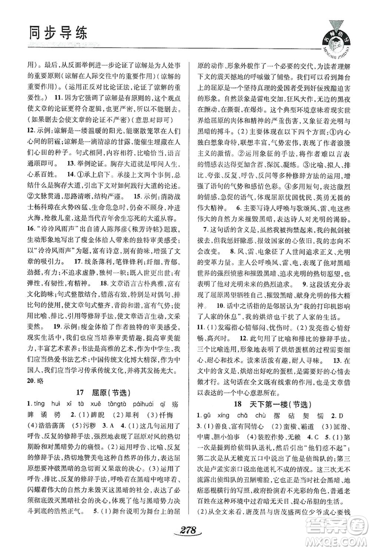 陜西科學(xué)技術(shù)出版社2019新課標(biāo)教材同步導(dǎo)練九年級(jí)語(yǔ)文全一冊(cè)A版答案