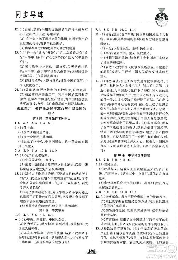 陜西科學(xué)技術(shù)出版社2019新課標(biāo)教材同步導(dǎo)練8年級(jí)歷史上冊(cè)答案