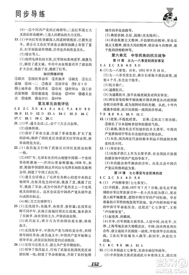 陜西科學(xué)技術(shù)出版社2019新課標(biāo)教材同步導(dǎo)練8年級(jí)歷史上冊(cè)答案