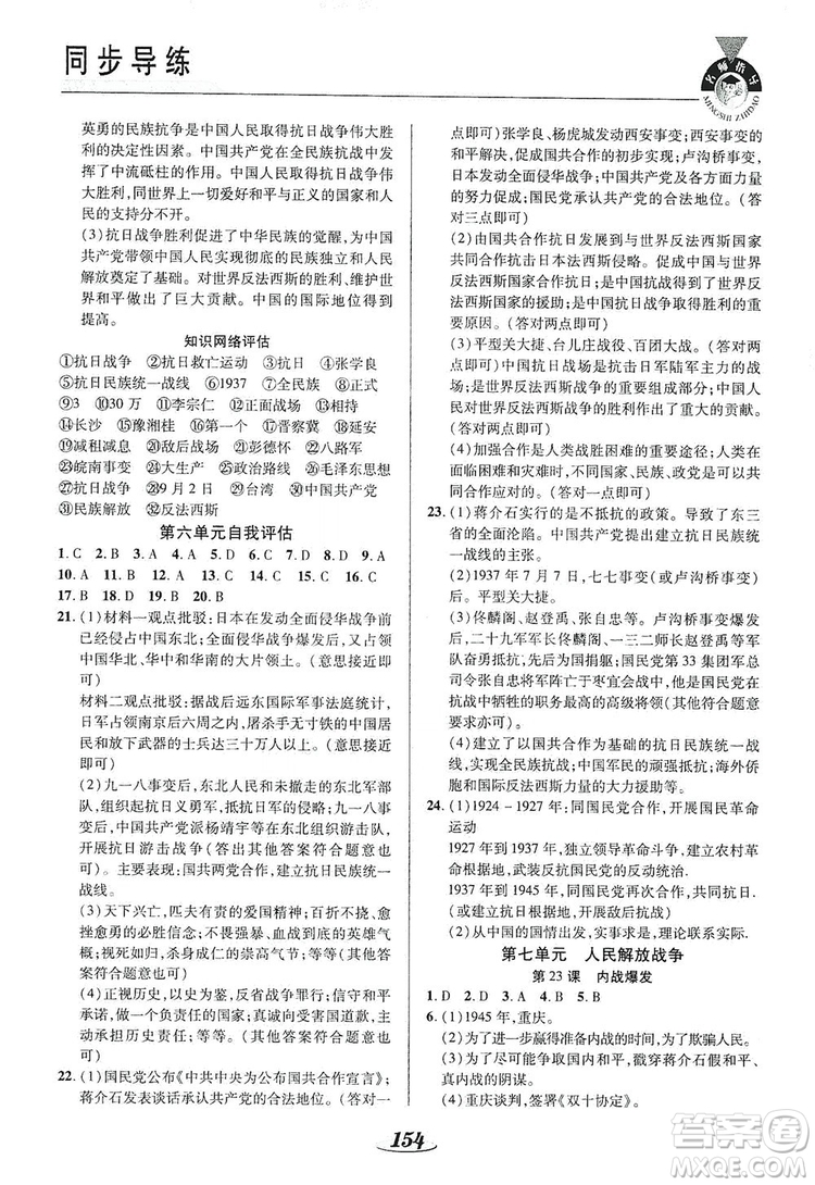 陜西科學(xué)技術(shù)出版社2019新課標(biāo)教材同步導(dǎo)練8年級(jí)歷史上冊(cè)答案