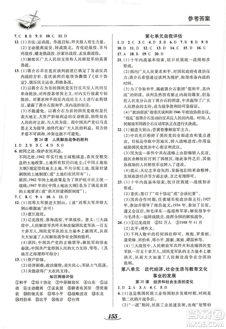 陜西科學(xué)技術(shù)出版社2019新課標(biāo)教材同步導(dǎo)練8年級(jí)歷史上冊(cè)答案