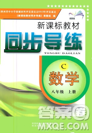 陜西科學(xué)技術(shù)出版社2019新課標(biāo)教材同步導(dǎo)練8年級(jí)數(shù)學(xué)上冊(cè)C版答案