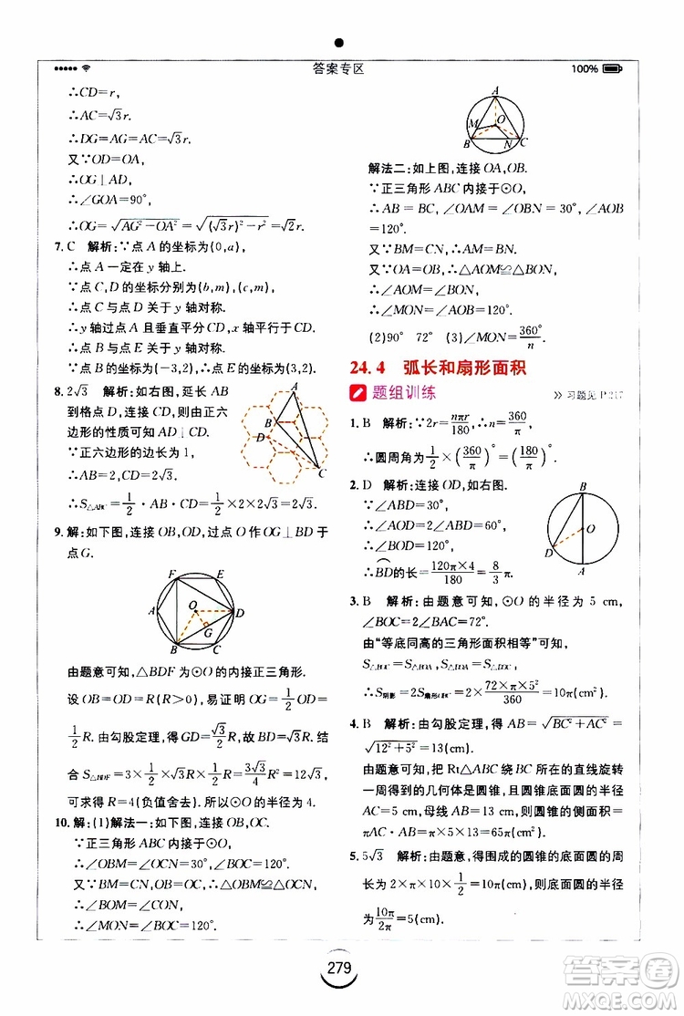 2019年全易通初中數(shù)學(xué)九年級(jí)上冊(cè)RJ人教版參考答案