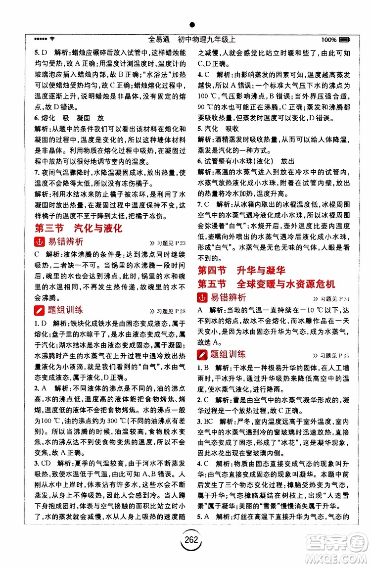 安徽人民出版社2019年全易通初中物理九年級上冊HK滬科版參考答案