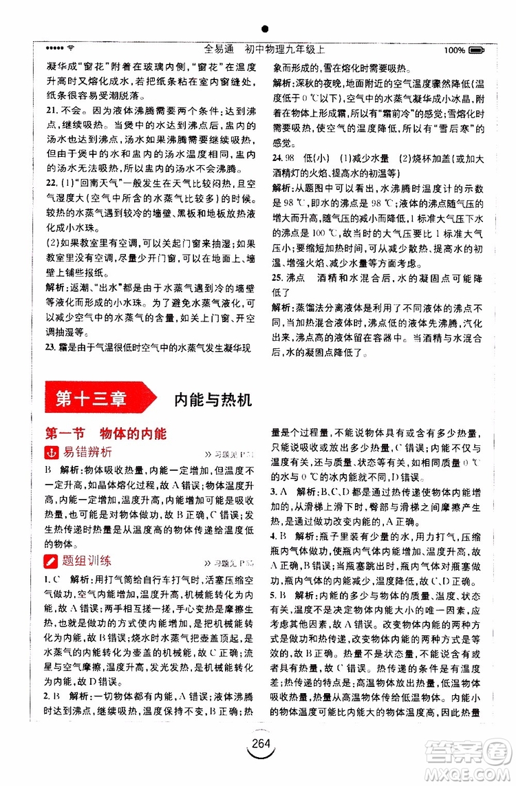 安徽人民出版社2019年全易通初中物理九年級上冊HK滬科版參考答案