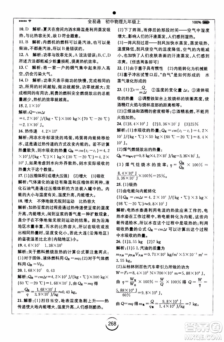 安徽人民出版社2019年全易通初中物理九年級上冊HK滬科版參考答案