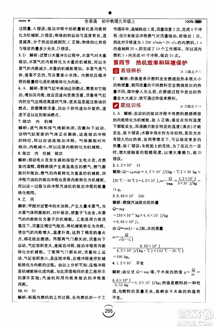 安徽人民出版社2019年全易通初中物理九年級上冊HK滬科版參考答案
