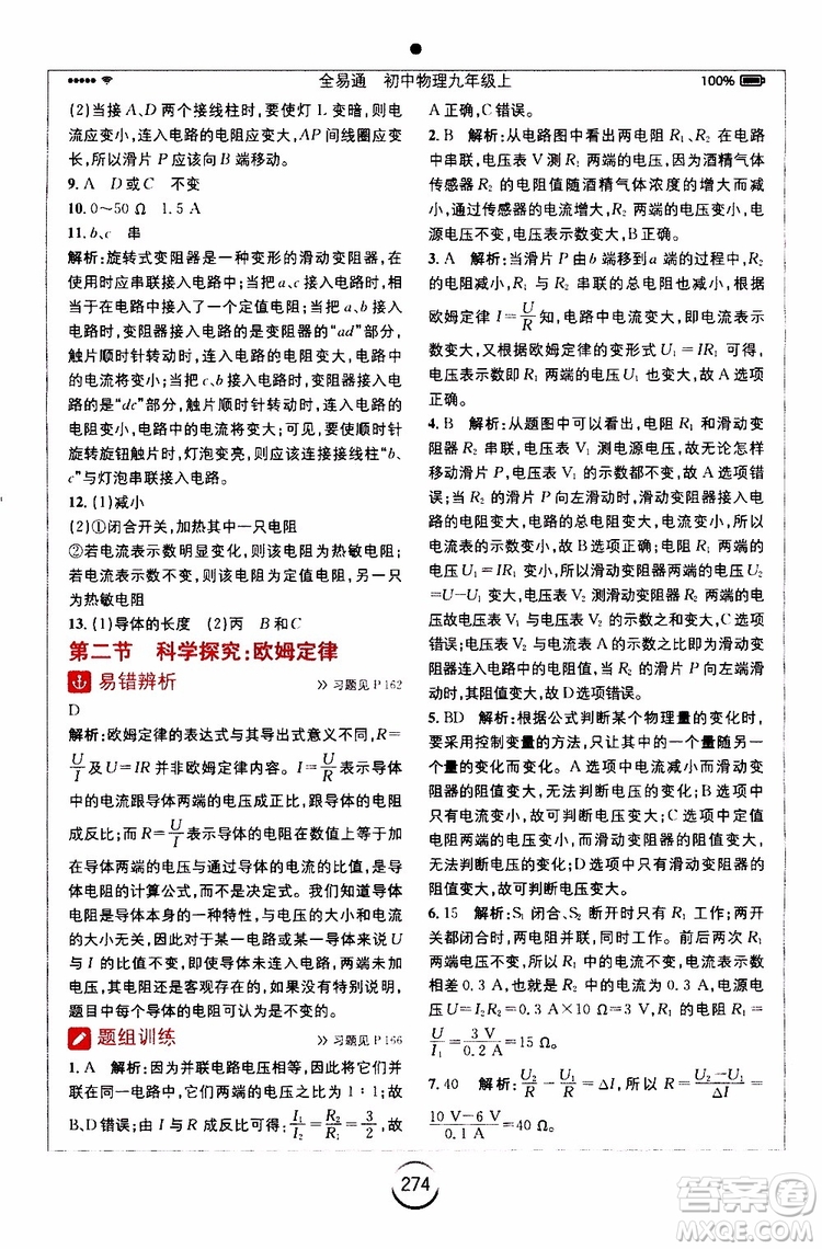 安徽人民出版社2019年全易通初中物理九年級上冊HK滬科版參考答案