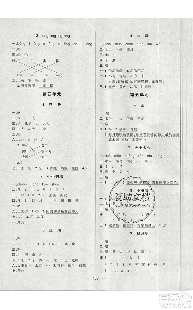 2019年簡(jiǎn)易通小學(xué)同步導(dǎo)學(xué)練一年級(jí)語(yǔ)文上冊(cè)人教版參考答案