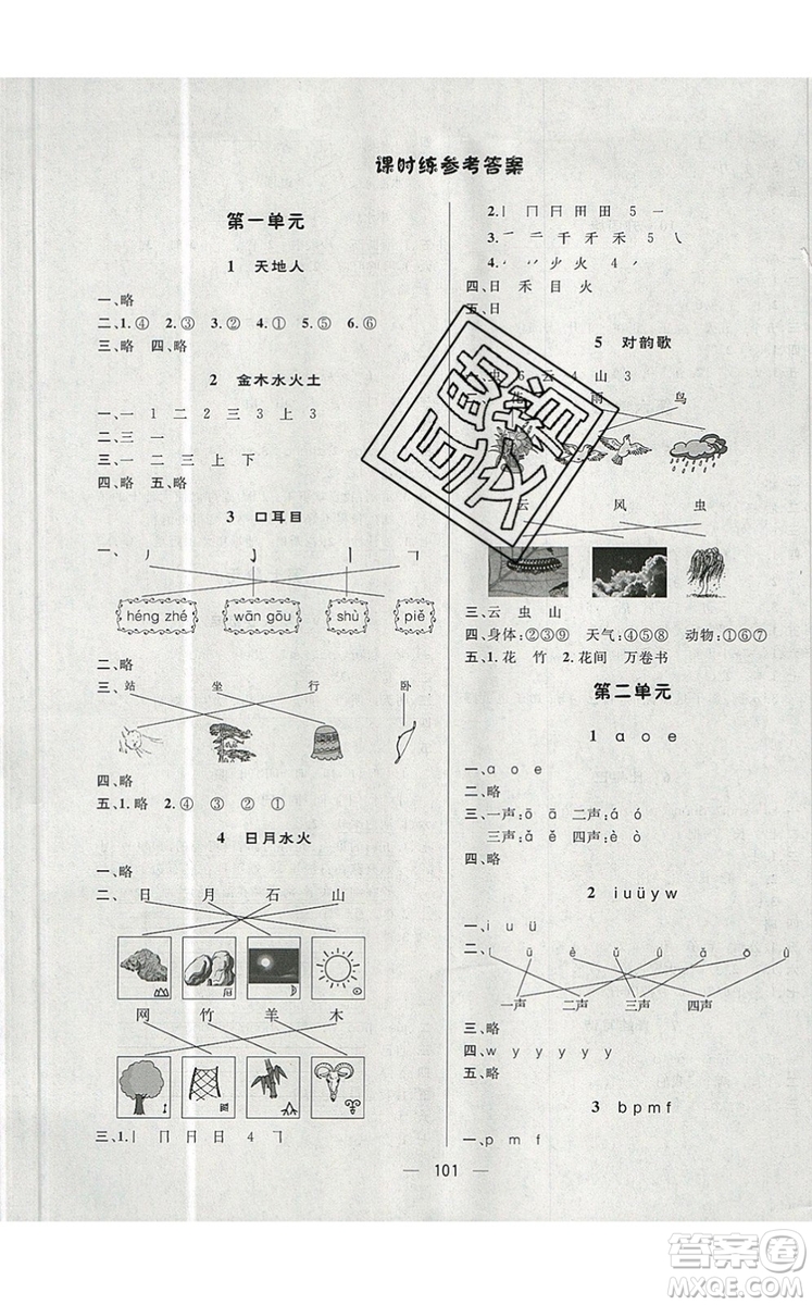 2019年簡(jiǎn)易通小學(xué)同步導(dǎo)學(xué)練一年級(jí)語(yǔ)文上冊(cè)人教版參考答案