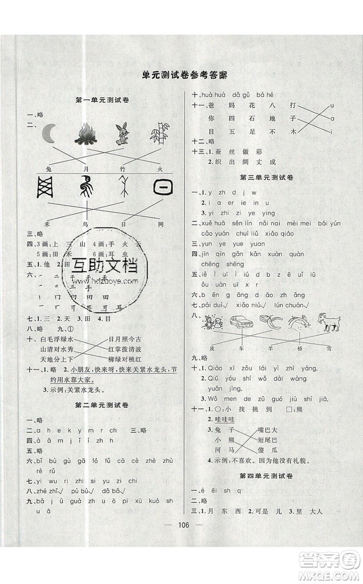 2019年簡(jiǎn)易通小學(xué)同步導(dǎo)學(xué)練一年級(jí)語(yǔ)文上冊(cè)人教版參考答案