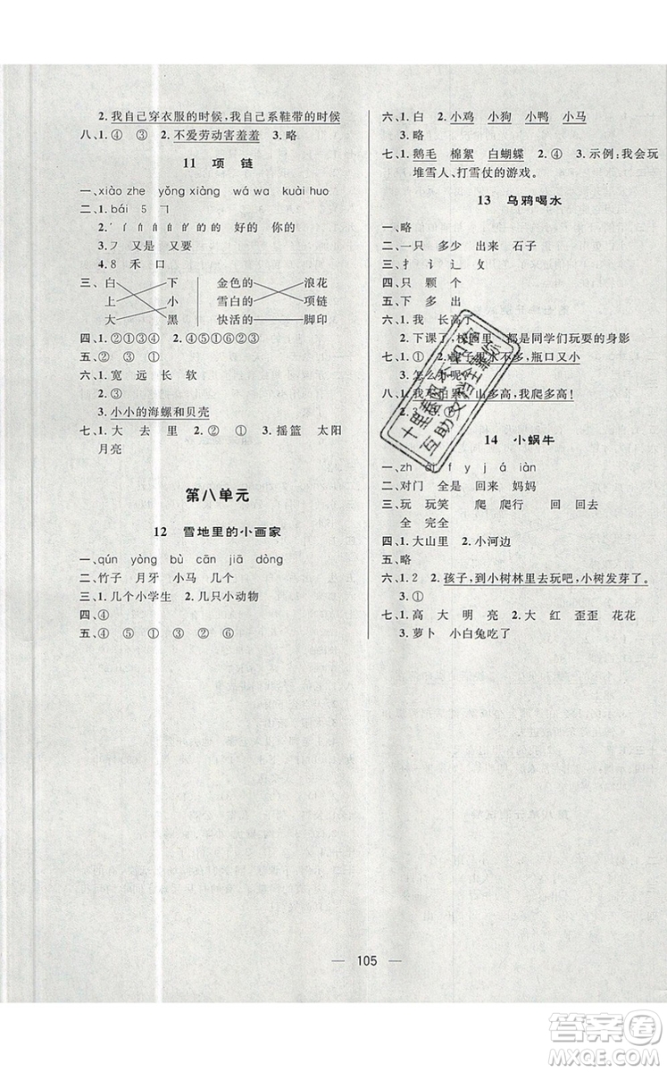 2019年簡(jiǎn)易通小學(xué)同步導(dǎo)學(xué)練一年級(jí)語(yǔ)文上冊(cè)人教版參考答案