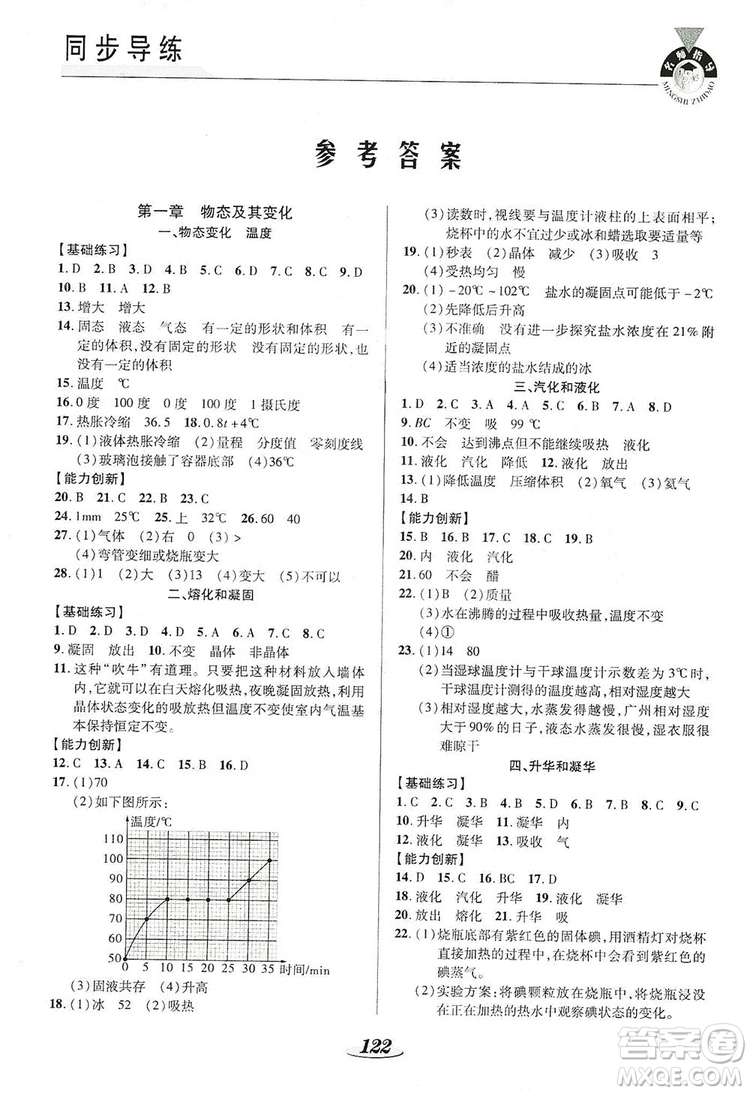 陜西科學(xué)技術(shù)出版社2019新課標(biāo)教材同步導(dǎo)練八年級(jí)物理上冊(cè)答案