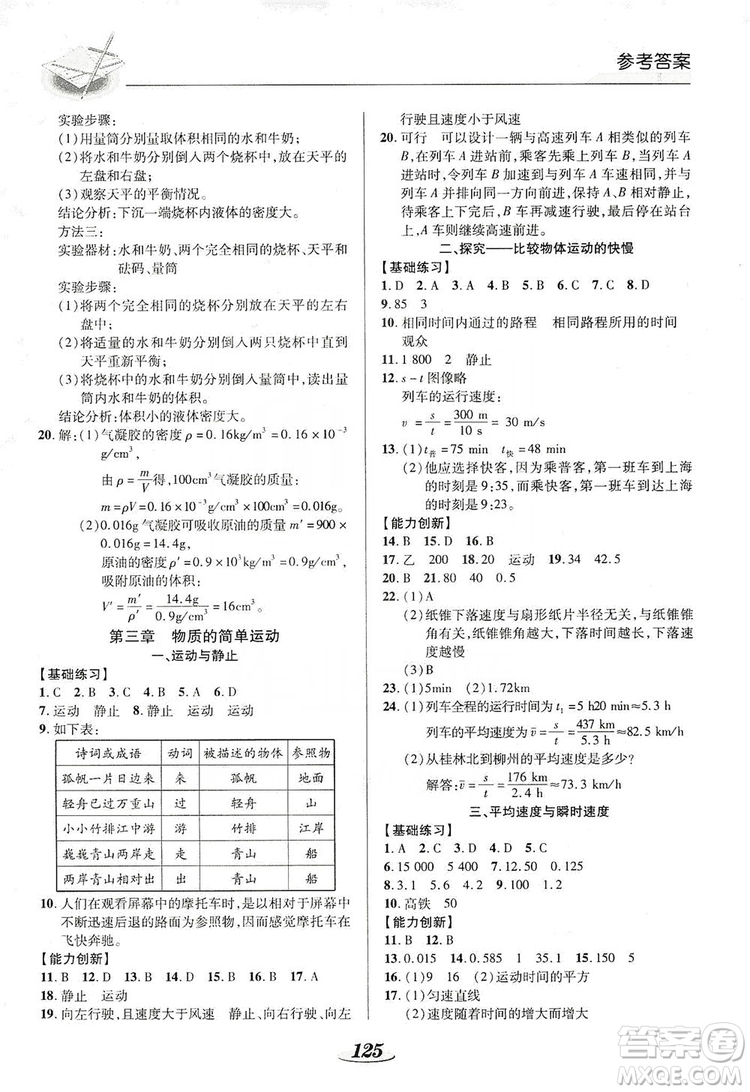 陜西科學(xué)技術(shù)出版社2019新課標(biāo)教材同步導(dǎo)練八年級(jí)物理上冊(cè)答案