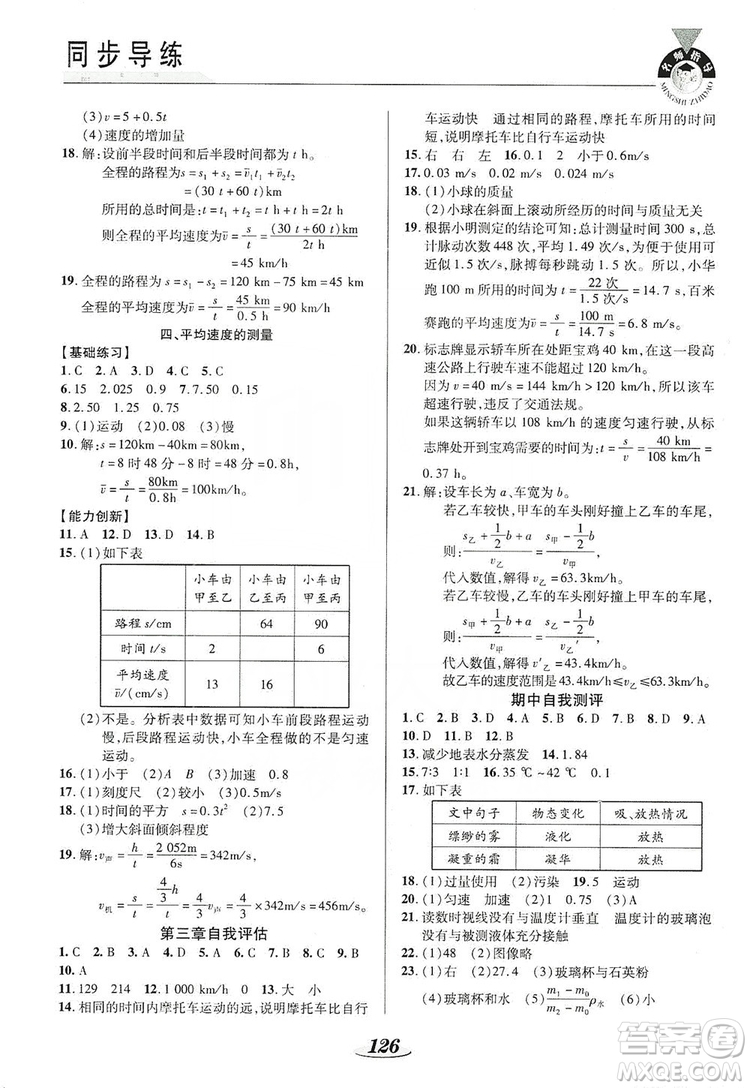 陜西科學(xué)技術(shù)出版社2019新課標(biāo)教材同步導(dǎo)練八年級(jí)物理上冊(cè)答案