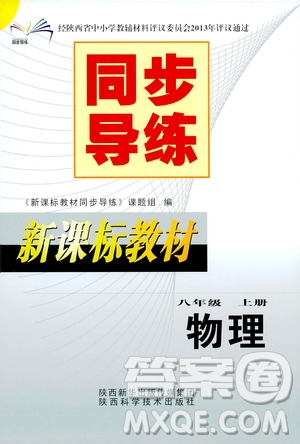 陜西科學(xué)技術(shù)出版社2019新課標(biāo)教材同步導(dǎo)練八年級(jí)物理上冊(cè)答案