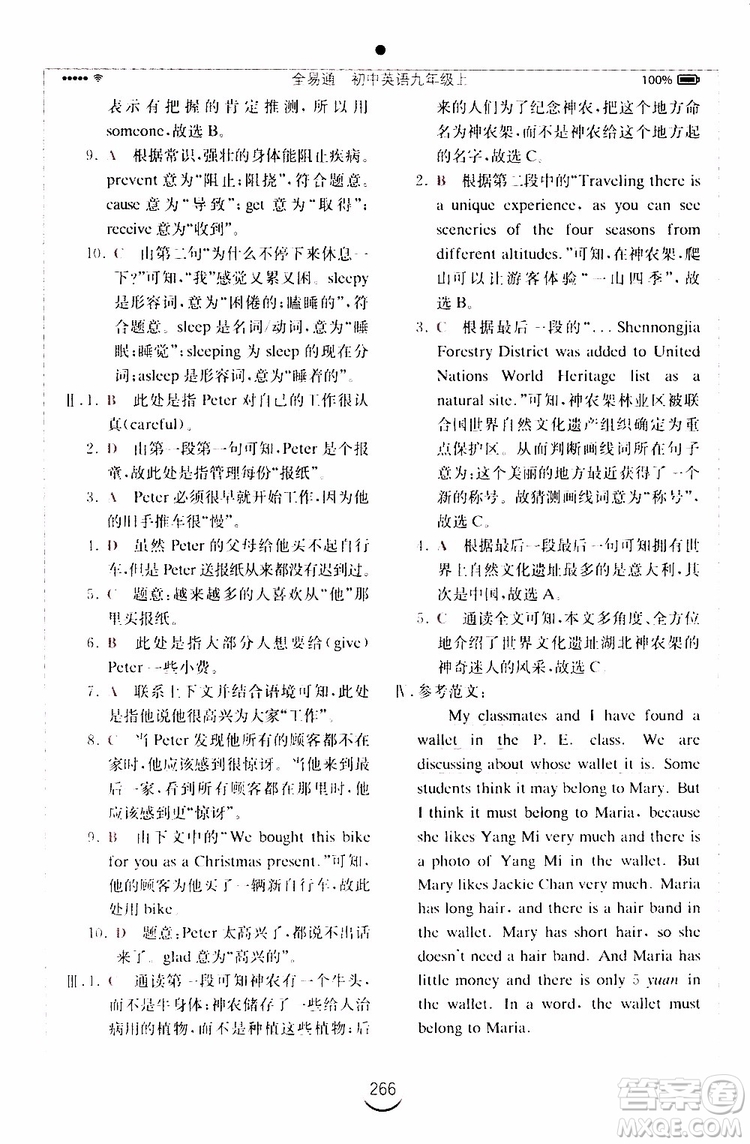 2019年全易通初中英語九年級上冊RJ人教版參考答案