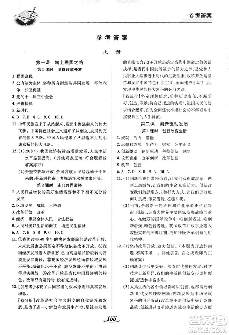 陜西科學(xué)技術(shù)出版社2019新課標(biāo)教材同步導(dǎo)練九年級道德與法治全一冊答案