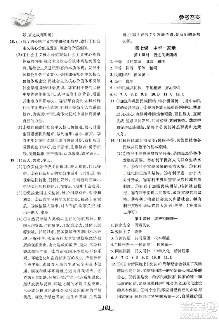 陜西科學(xué)技術(shù)出版社2019新課標(biāo)教材同步導(dǎo)練九年級道德與法治全一冊答案