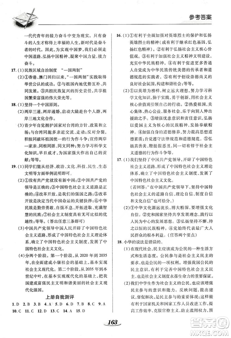 陜西科學(xué)技術(shù)出版社2019新課標(biāo)教材同步導(dǎo)練九年級道德與法治全一冊答案