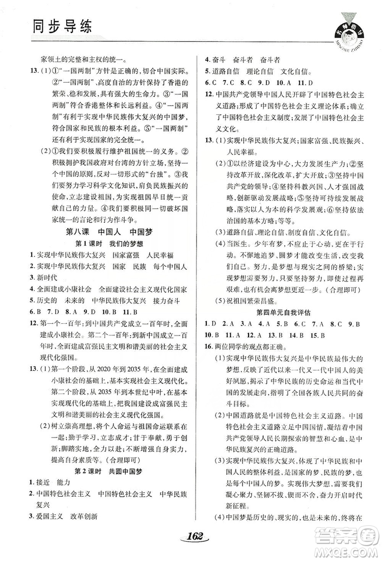 陜西科學(xué)技術(shù)出版社2019新課標(biāo)教材同步導(dǎo)練九年級道德與法治全一冊答案