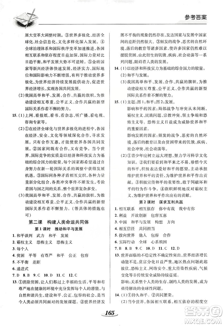 陜西科學(xué)技術(shù)出版社2019新課標(biāo)教材同步導(dǎo)練九年級道德與法治全一冊答案