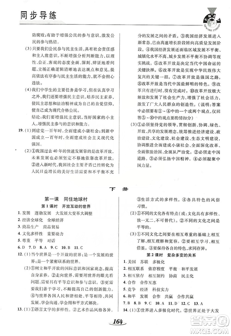 陜西科學(xué)技術(shù)出版社2019新課標(biāo)教材同步導(dǎo)練九年級道德與法治全一冊答案