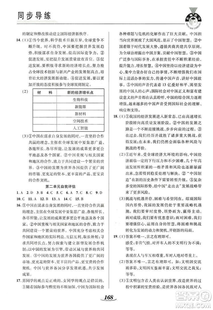 陜西科學(xué)技術(shù)出版社2019新課標(biāo)教材同步導(dǎo)練九年級道德與法治全一冊答案