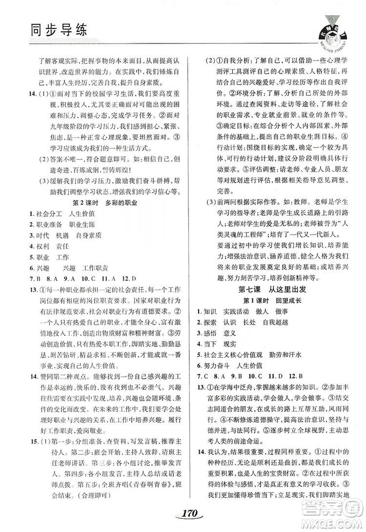 陜西科學(xué)技術(shù)出版社2019新課標(biāo)教材同步導(dǎo)練九年級道德與法治全一冊答案