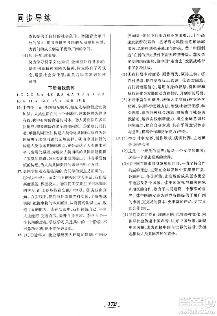 陜西科學(xué)技術(shù)出版社2019新課標(biāo)教材同步導(dǎo)練九年級道德與法治全一冊答案