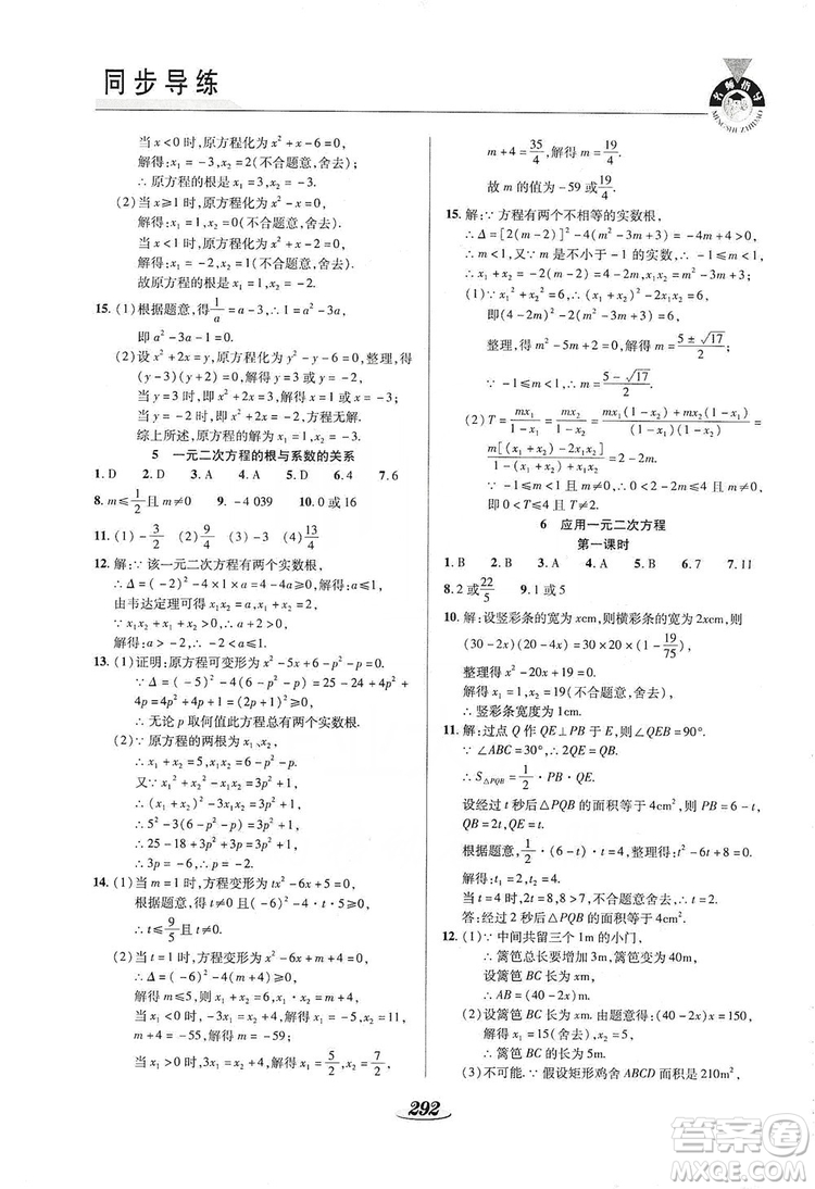 陜西科學技術出版社2019新課標教材同步導練九年級數學全一冊答案