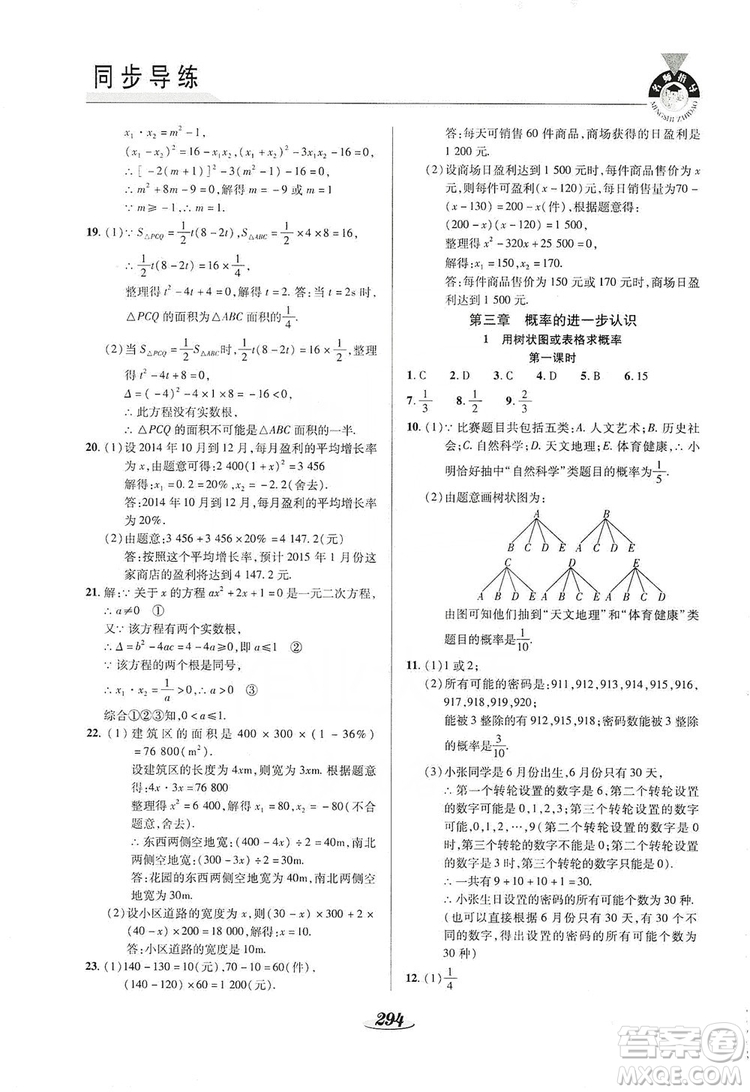 陜西科學技術出版社2019新課標教材同步導練九年級數學全一冊答案