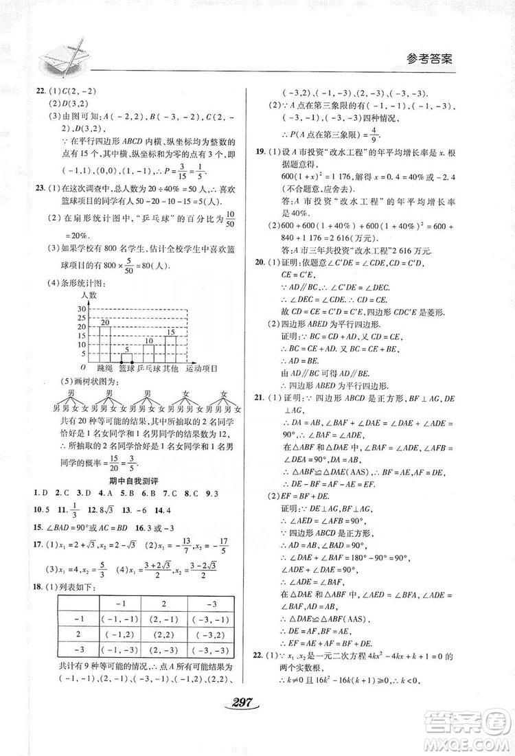 陜西科學技術出版社2019新課標教材同步導練九年級數學全一冊答案