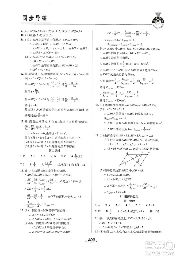 陜西科學技術出版社2019新課標教材同步導練九年級數學全一冊答案