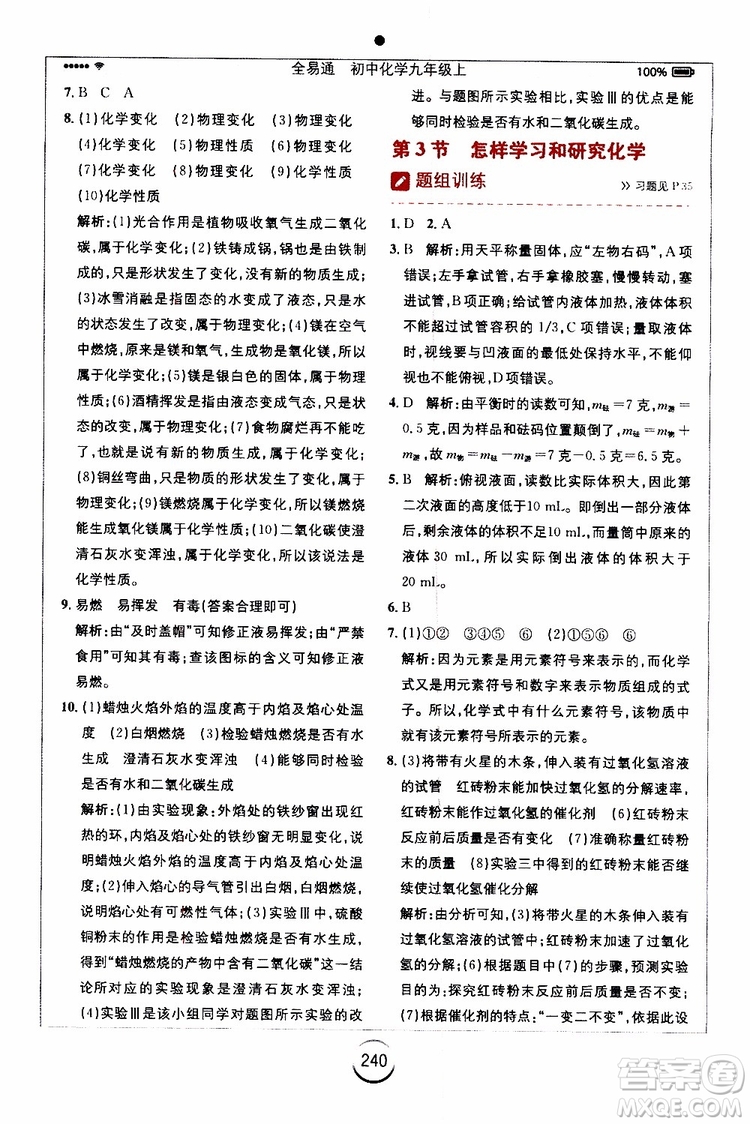 2019年全易通初中化學(xué)九年級上冊HJ滬教版參考答案