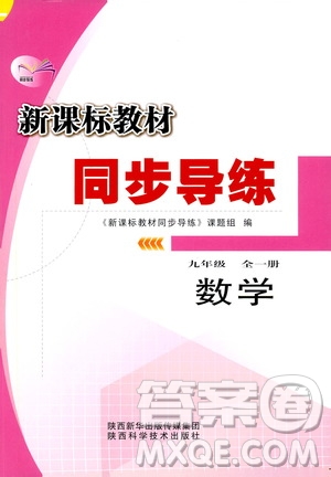 陜西科學技術出版社2019新課標教材同步導練九年級數學全一冊答案