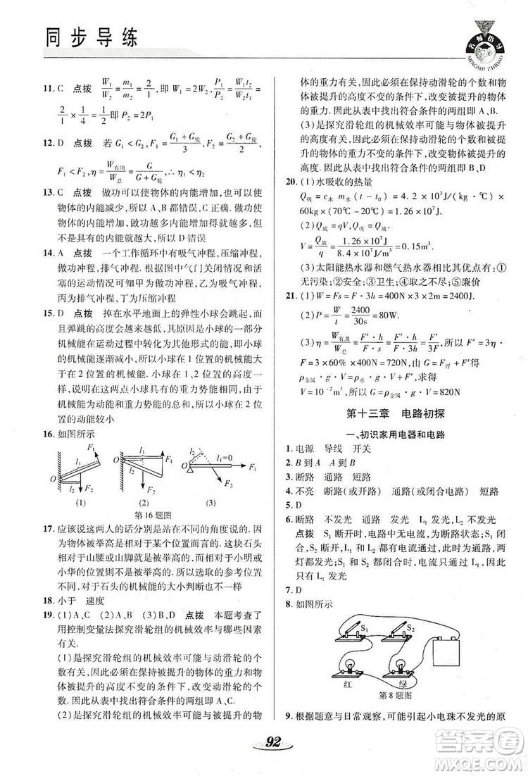 陜西科學(xué)技術(shù)出版社2019新課標(biāo)教材同步導(dǎo)練九年級物理上冊答案