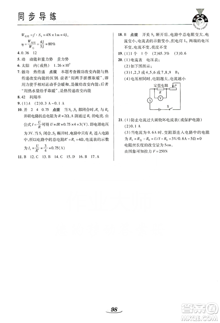 陜西科學(xué)技術(shù)出版社2019新課標(biāo)教材同步導(dǎo)練九年級物理上冊答案