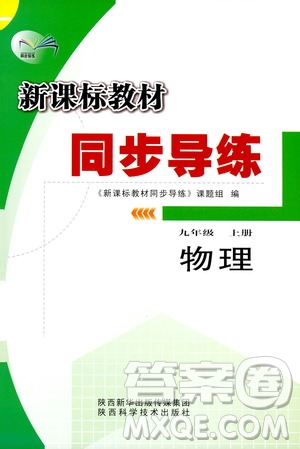 陜西科學(xué)技術(shù)出版社2019新課標(biāo)教材同步導(dǎo)練九年級物理上冊答案