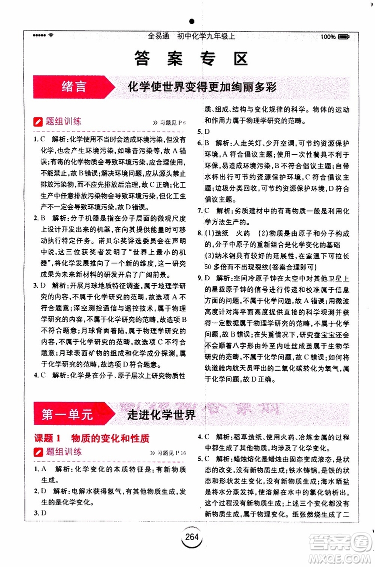 安徽人民出版社2019年全易通初中化學(xué)九年級上冊RJ人教版參考答案
