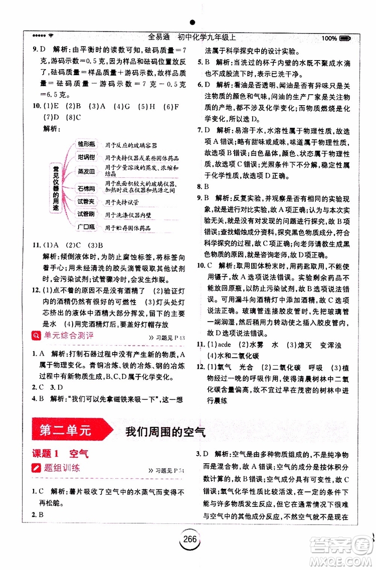 安徽人民出版社2019年全易通初中化學(xué)九年級上冊RJ人教版參考答案