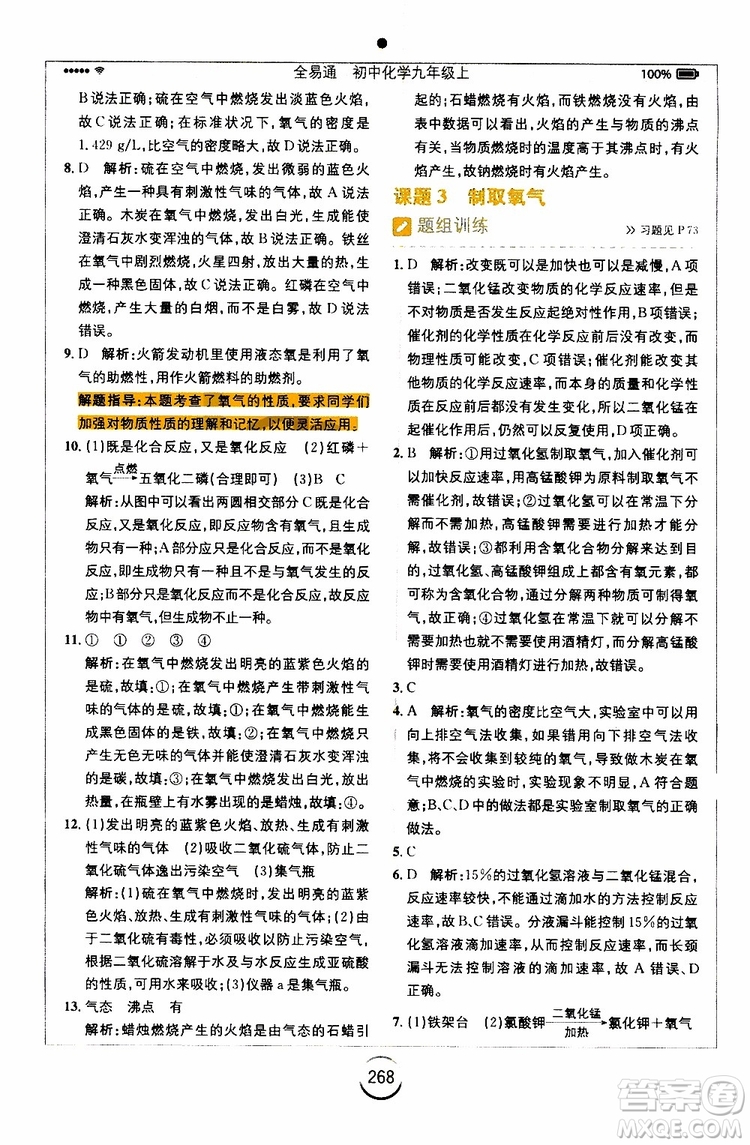 安徽人民出版社2019年全易通初中化學(xué)九年級上冊RJ人教版參考答案