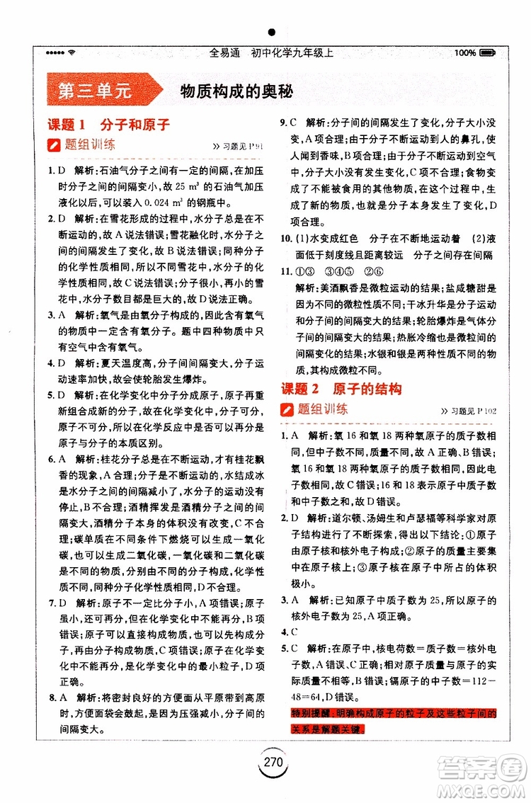 安徽人民出版社2019年全易通初中化學(xué)九年級上冊RJ人教版參考答案