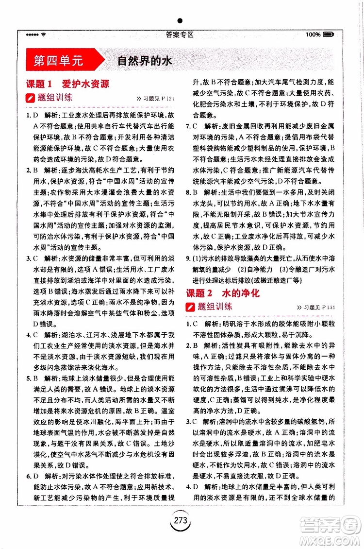 安徽人民出版社2019年全易通初中化學(xué)九年級上冊RJ人教版參考答案