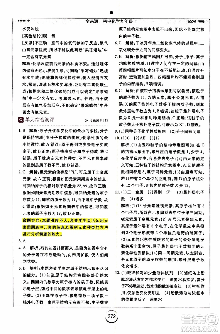 安徽人民出版社2019年全易通初中化學(xué)九年級上冊RJ人教版參考答案