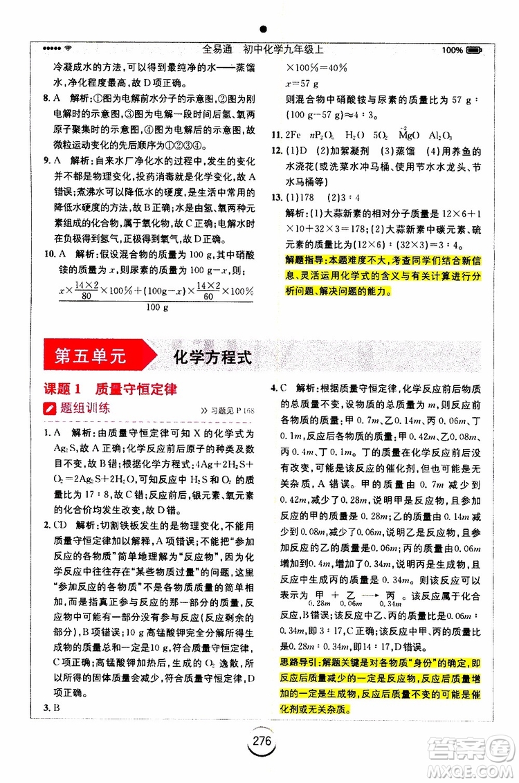 安徽人民出版社2019年全易通初中化學(xué)九年級上冊RJ人教版參考答案