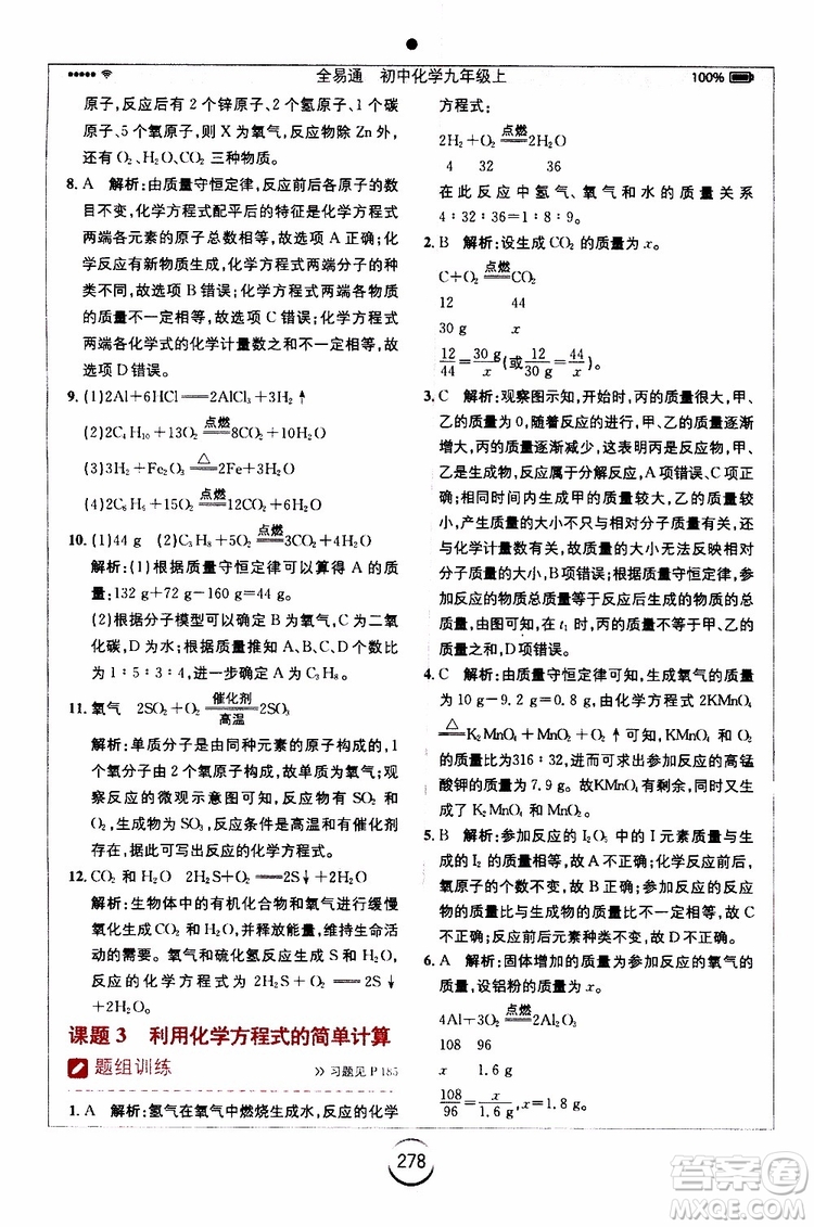 安徽人民出版社2019年全易通初中化學(xué)九年級上冊RJ人教版參考答案